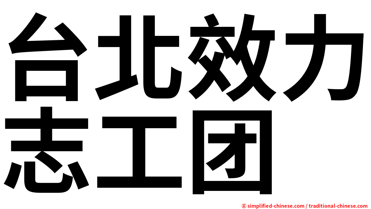 台北效力志工团