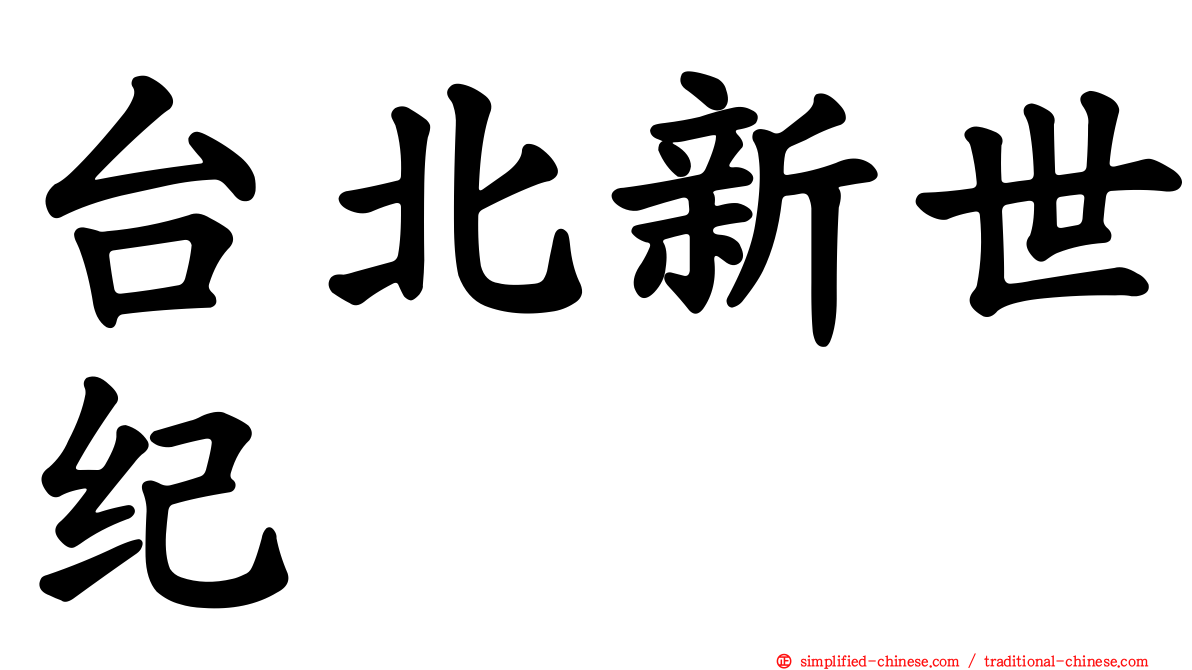 台北新世纪