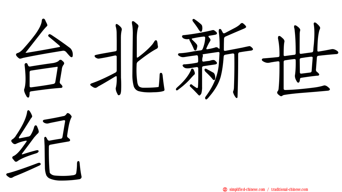 台北新世纪