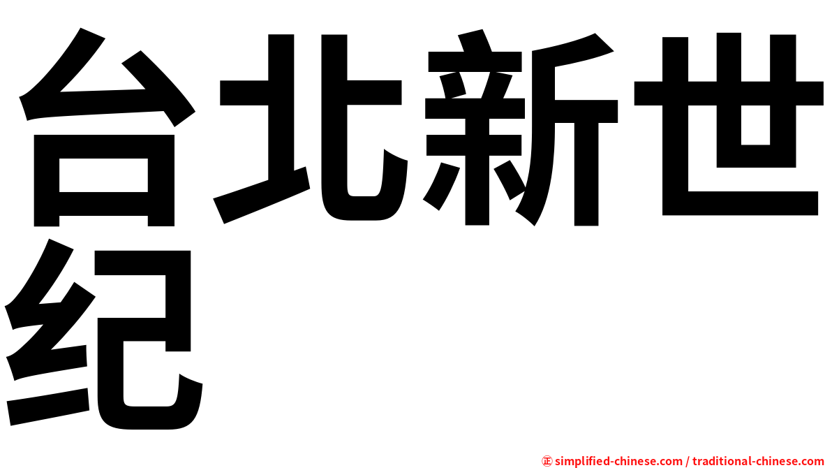 台北新世纪