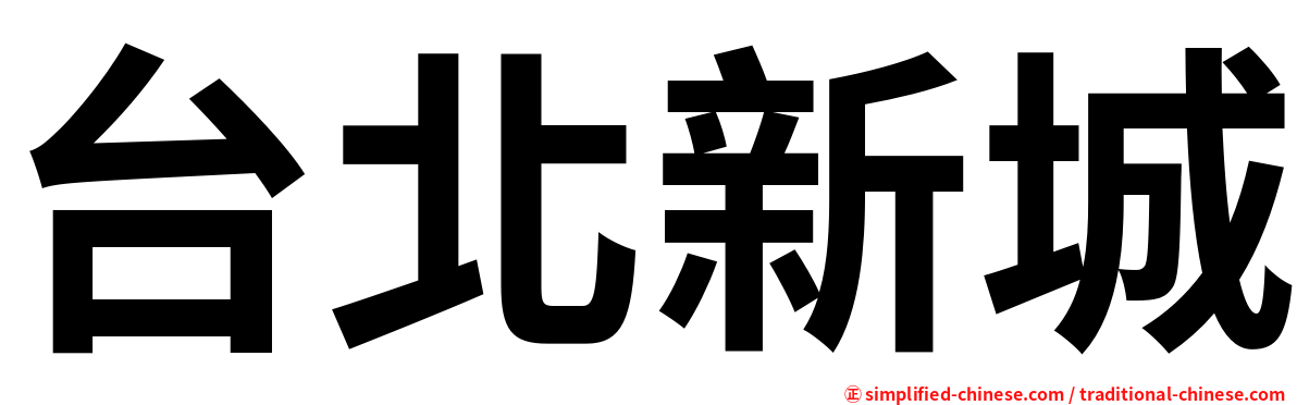 台北新城