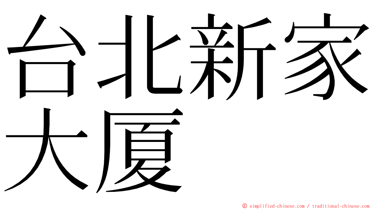 台北新家大厦 ming font