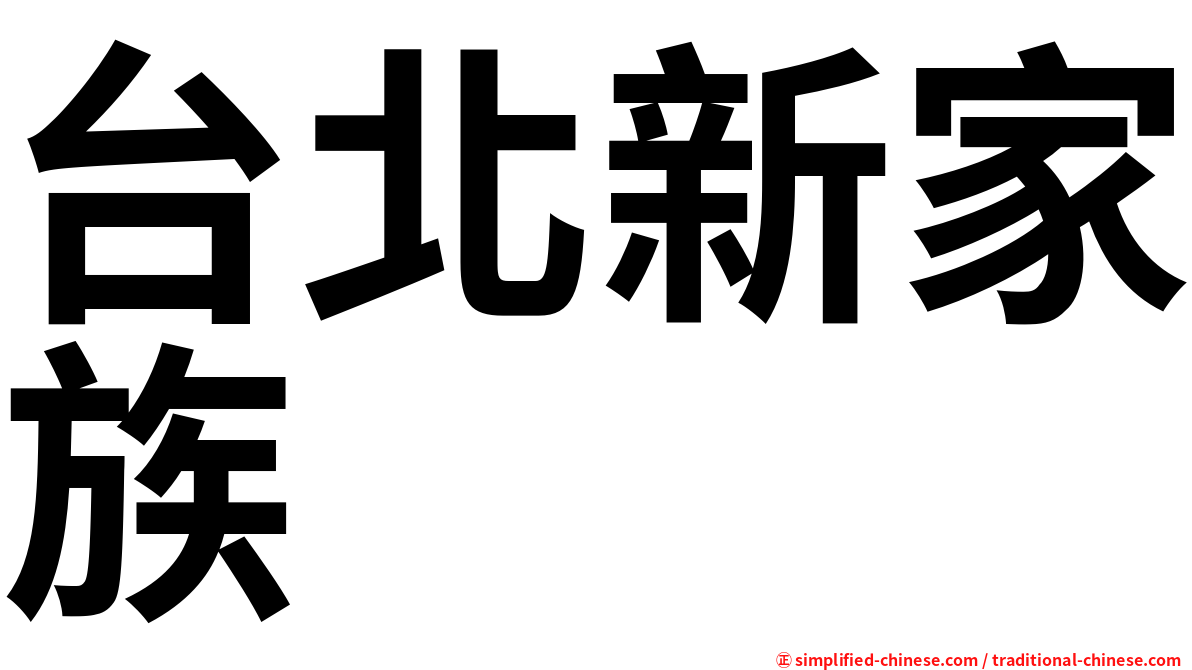 台北新家族