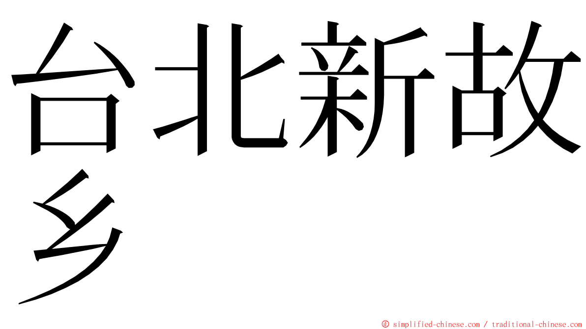 台北新故乡 ming font