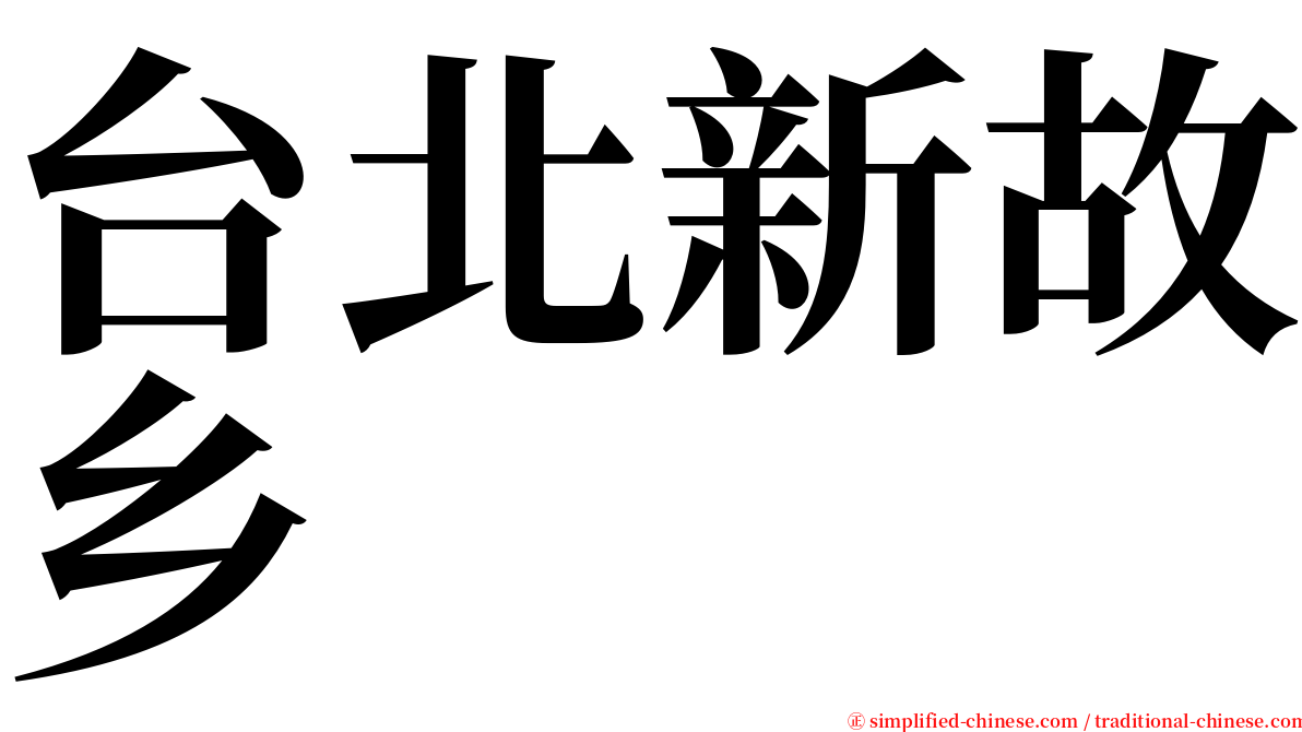 台北新故乡 serif font