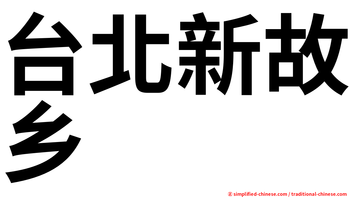 台北新故乡