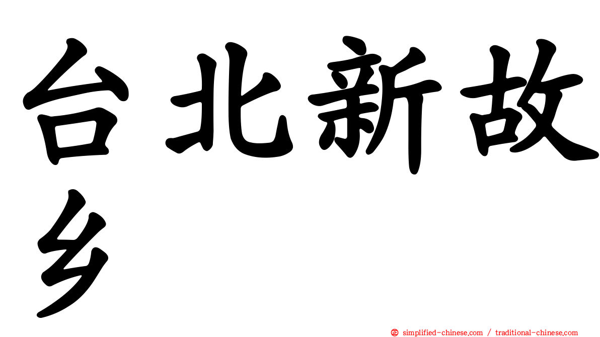 台北新故乡