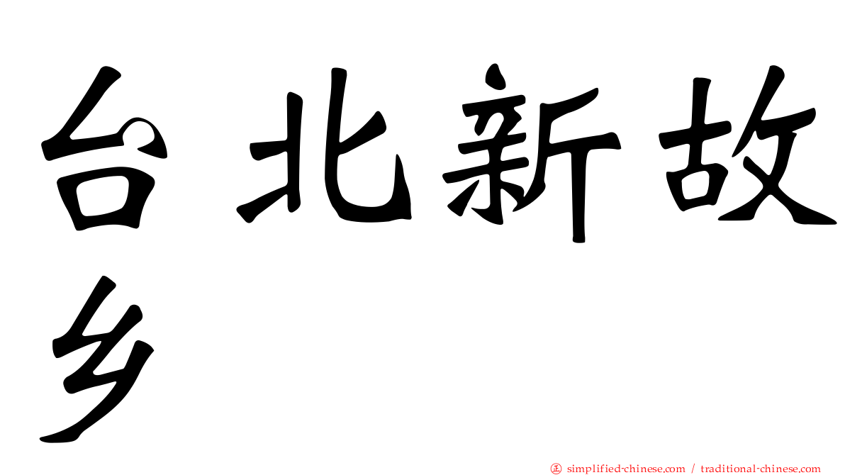 台北新故乡