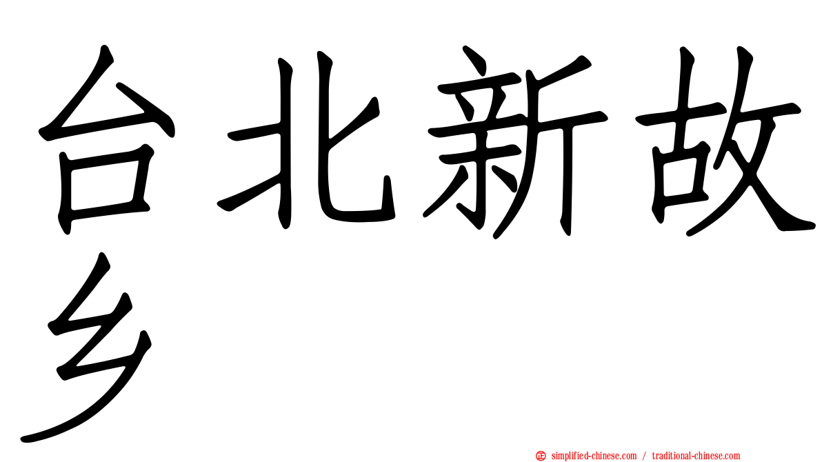 台北新故乡