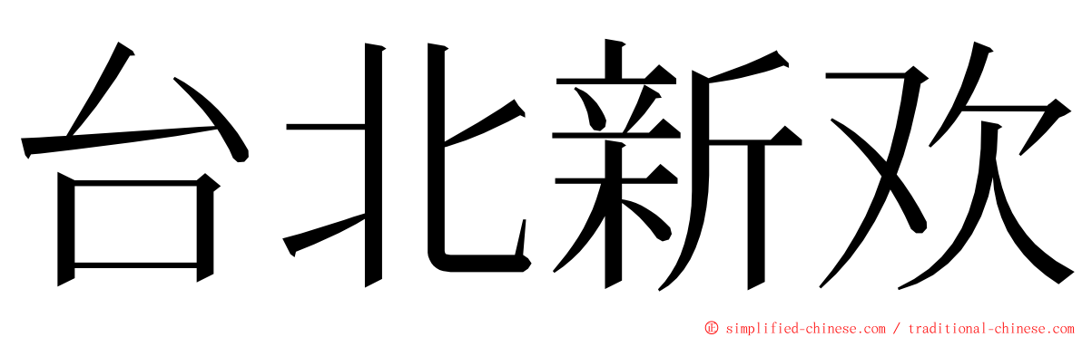 台北新欢 ming font