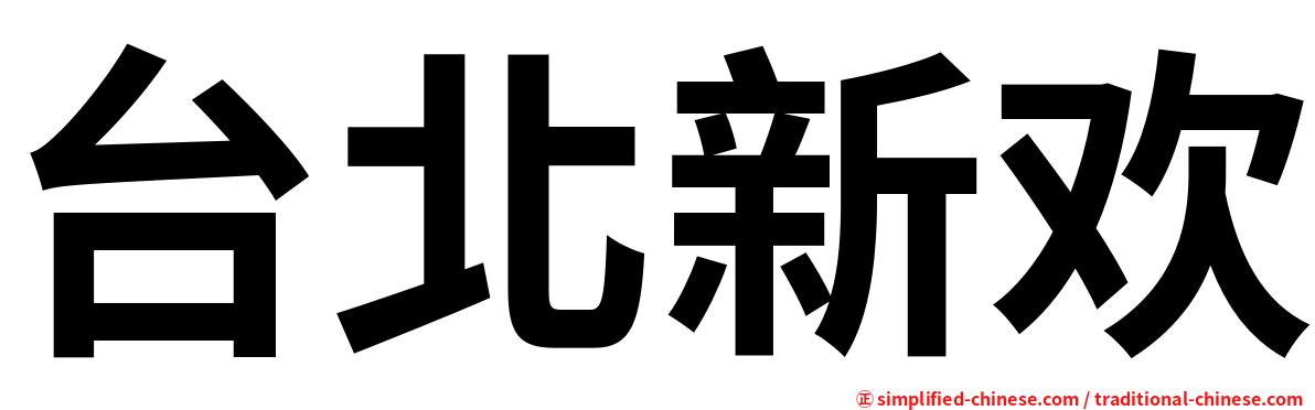 台北新欢