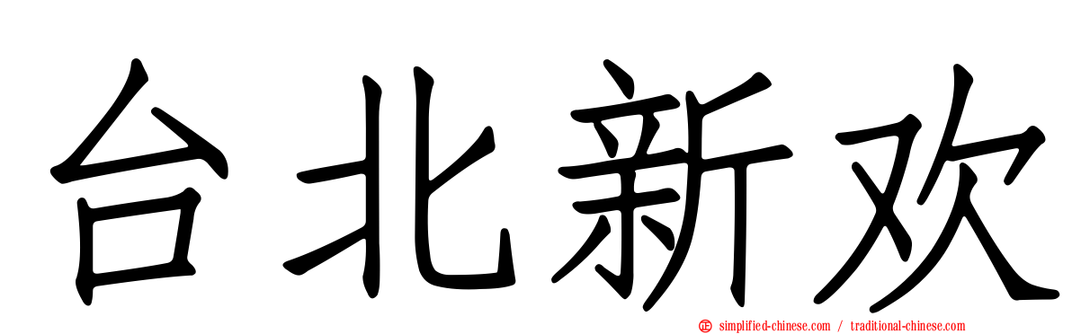 台北新欢