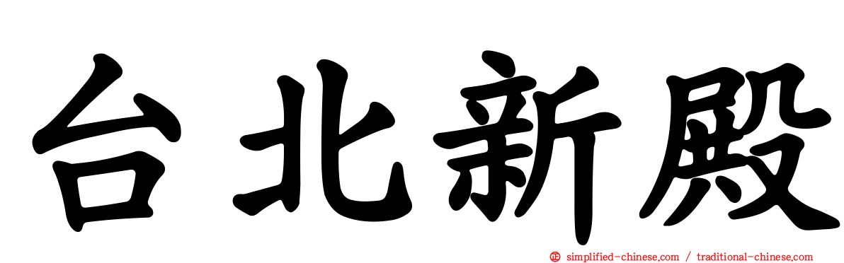 台北新殿