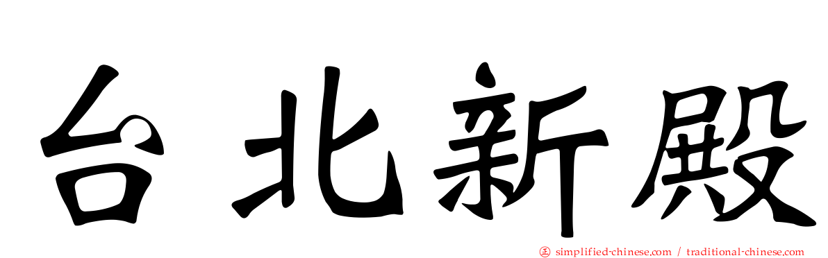 台北新殿