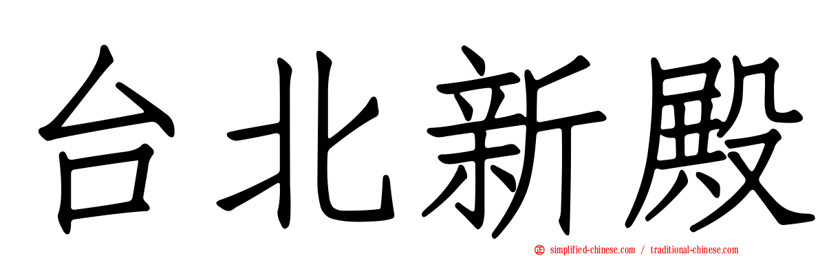 台北新殿