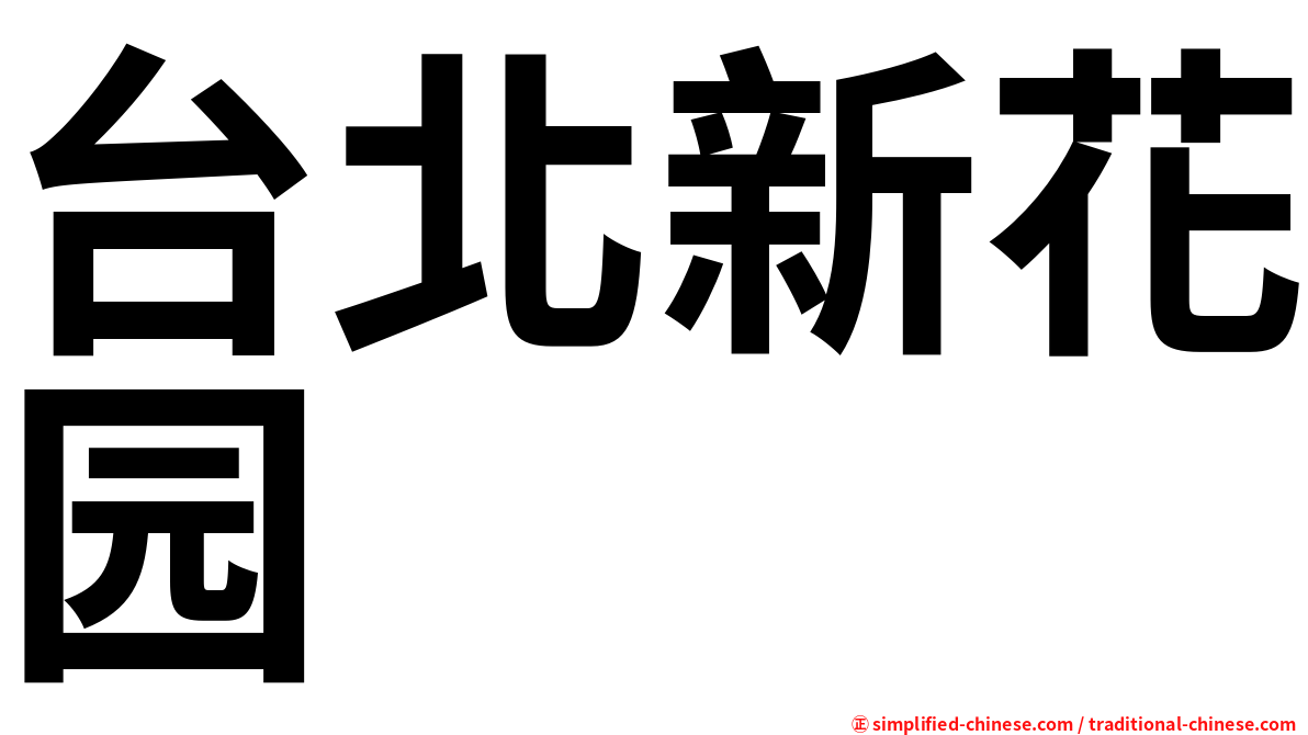 台北新花园