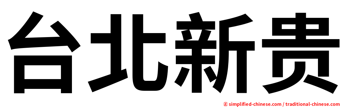 台北新贵
