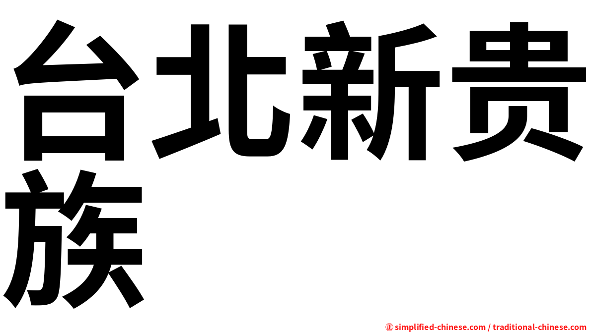台北新贵族