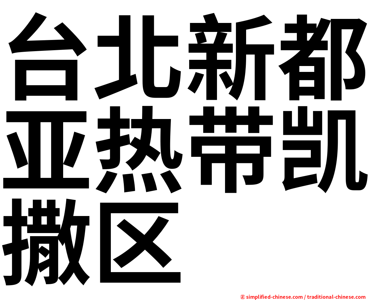 台北新都亚热带凯撒区