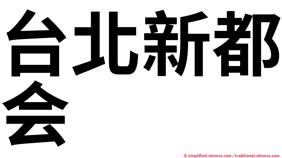 台北新都会
