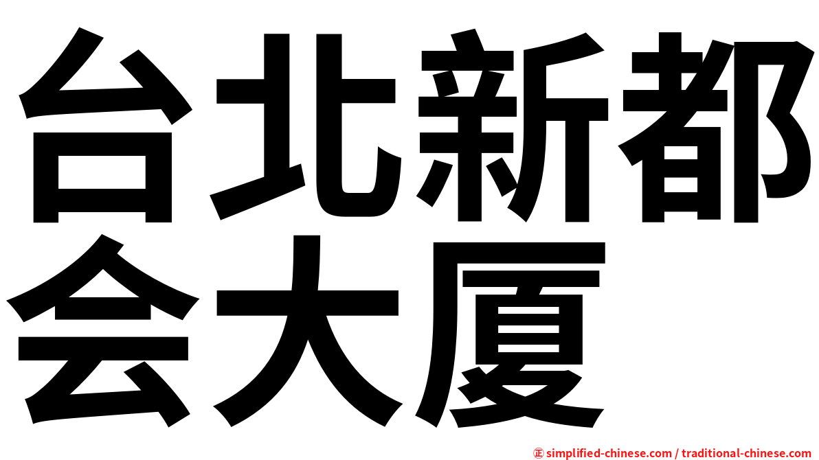 台北新都会大厦