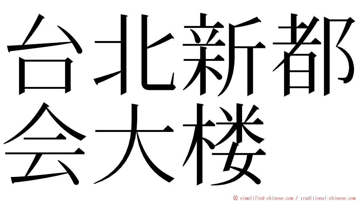 台北新都会大楼 ming font