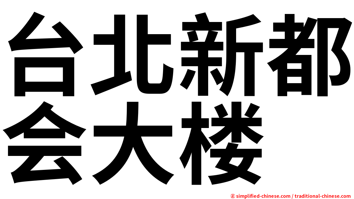 台北新都会大楼
