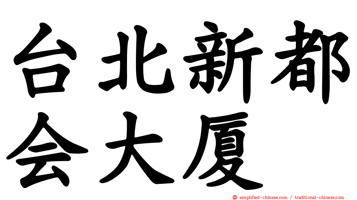 台北新都会大厦