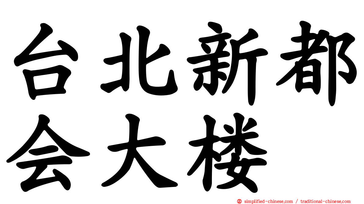 台北新都会大楼