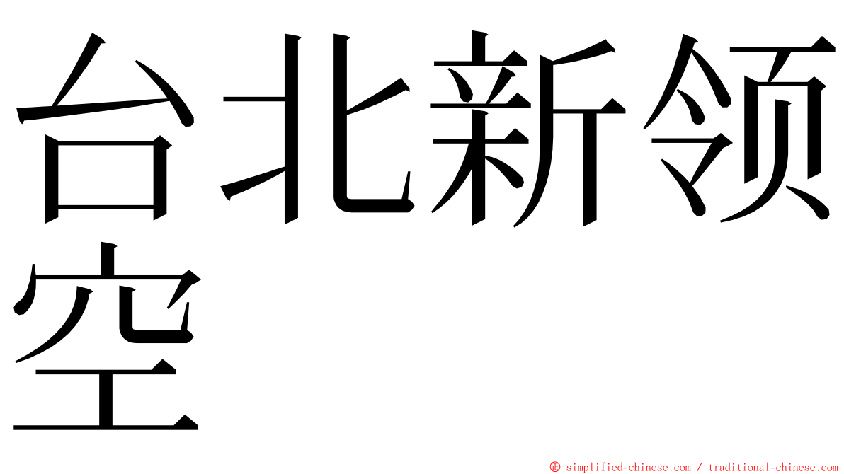 台北新领空 ming font