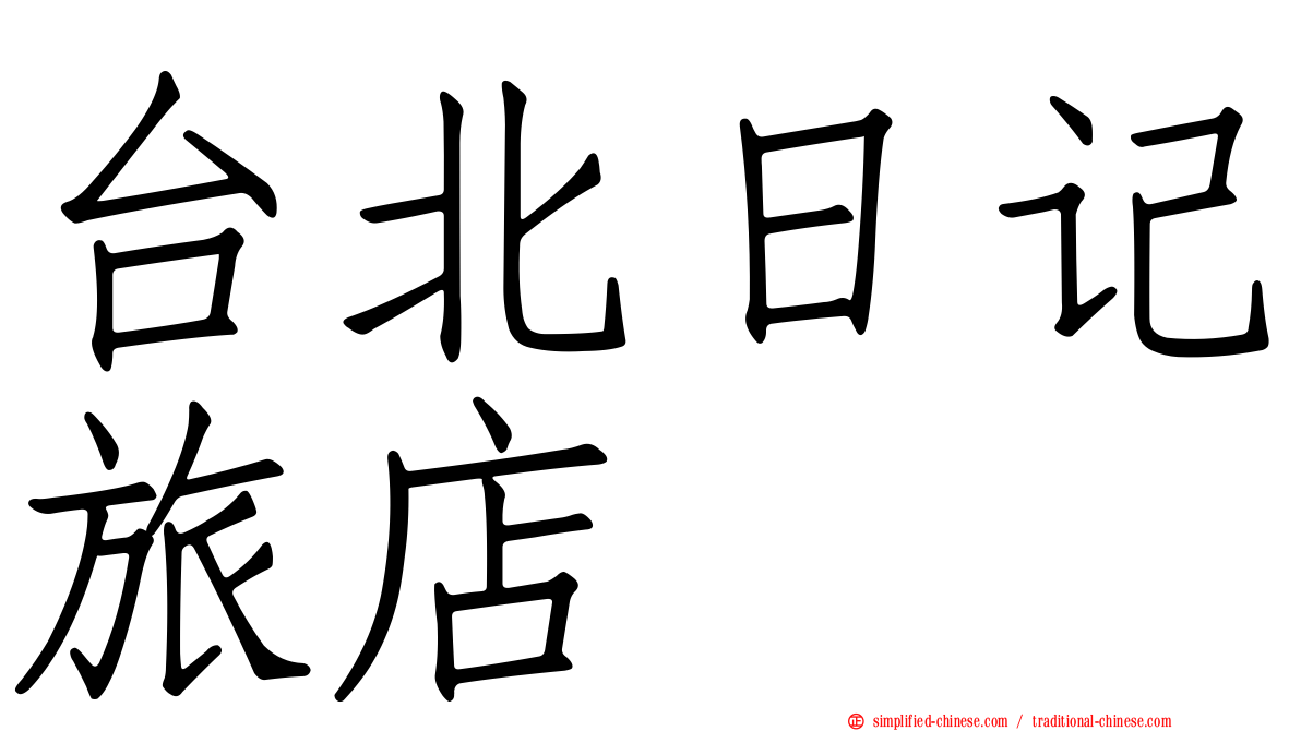 台北日记旅店
