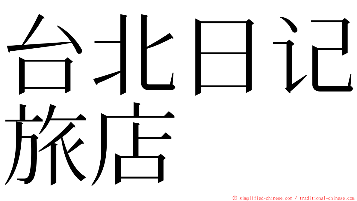 台北日记旅店 ming font
