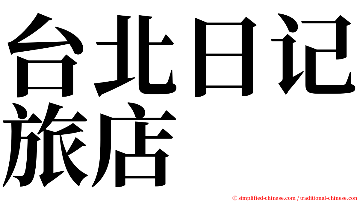 台北日记旅店 serif font