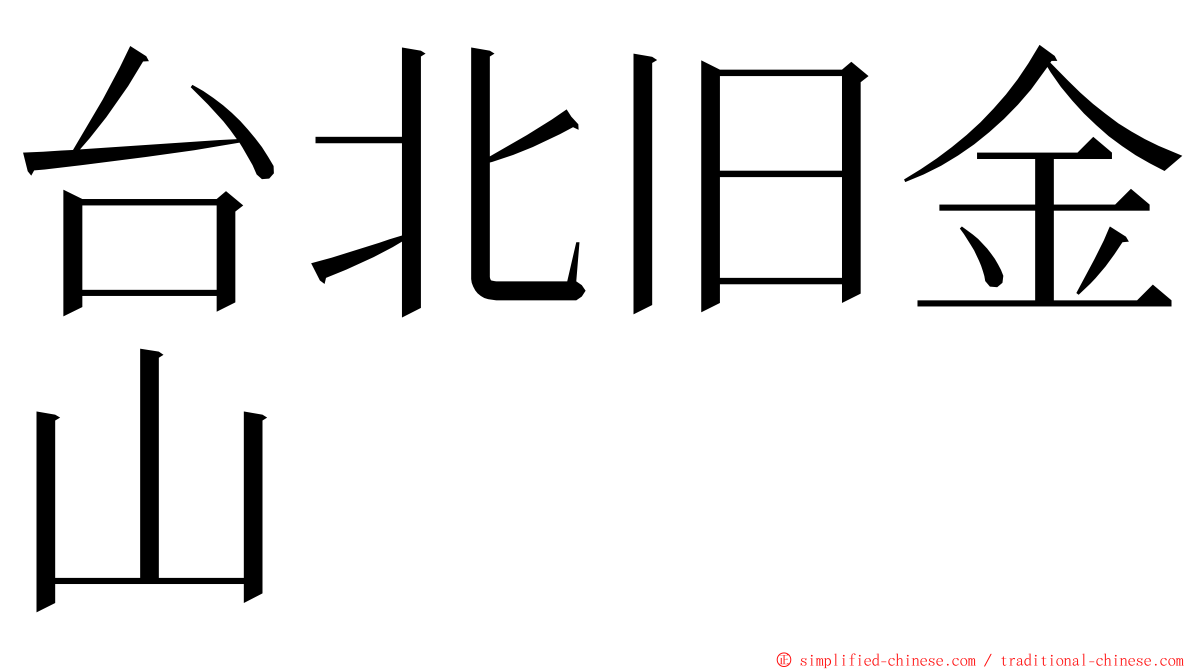 台北旧金山 ming font