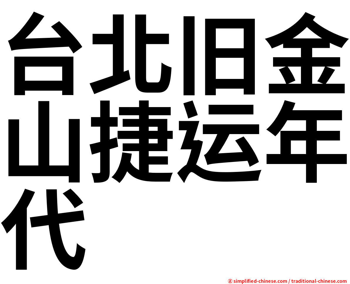 台北旧金山捷运年代