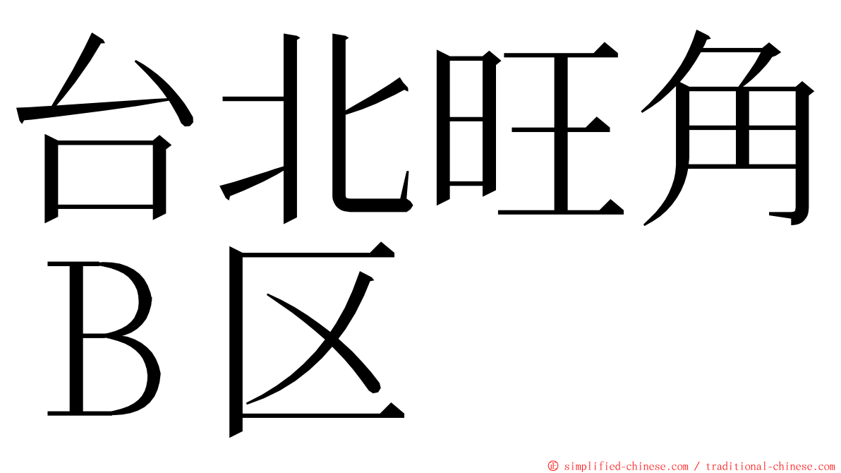 台北旺角Ｂ区 ming font
