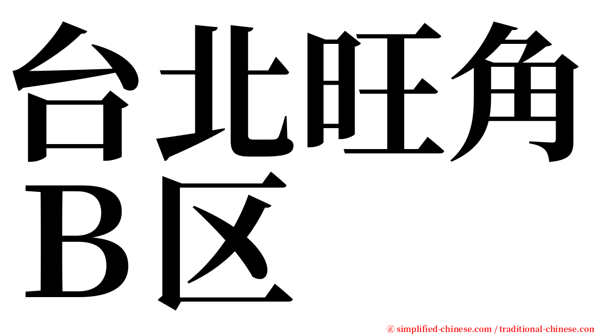 台北旺角Ｂ区 serif font
