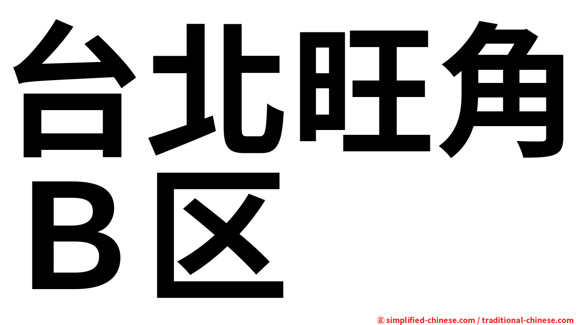 台北旺角Ｂ区