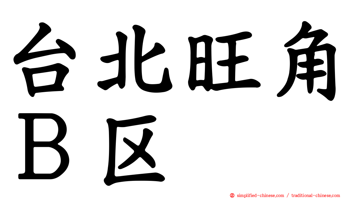 台北旺角Ｂ区