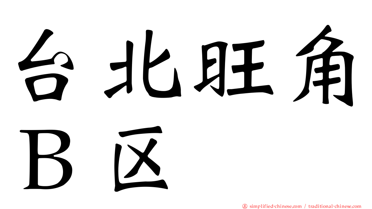 台北旺角Ｂ区