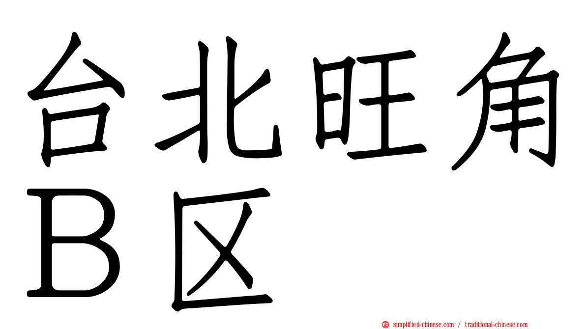 台北旺角Ｂ区