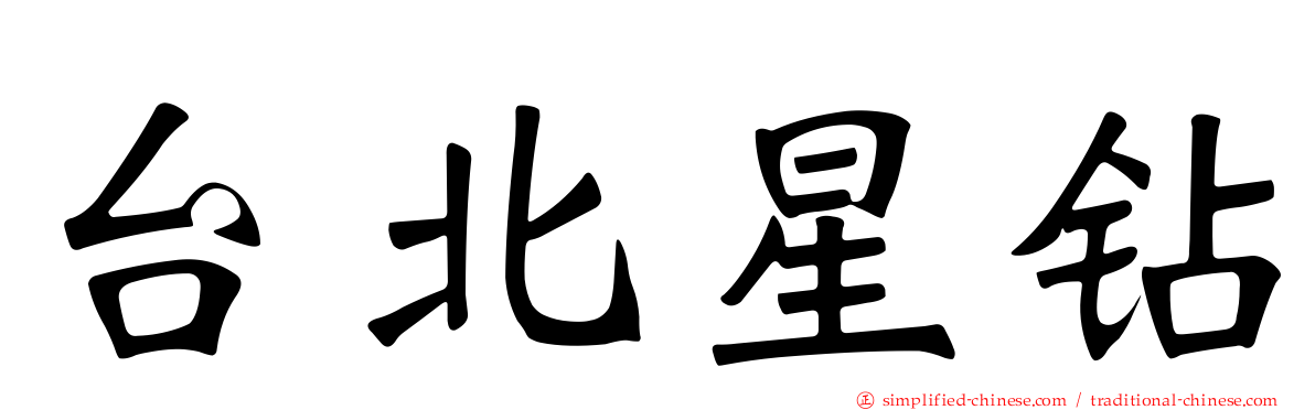 台北星钻