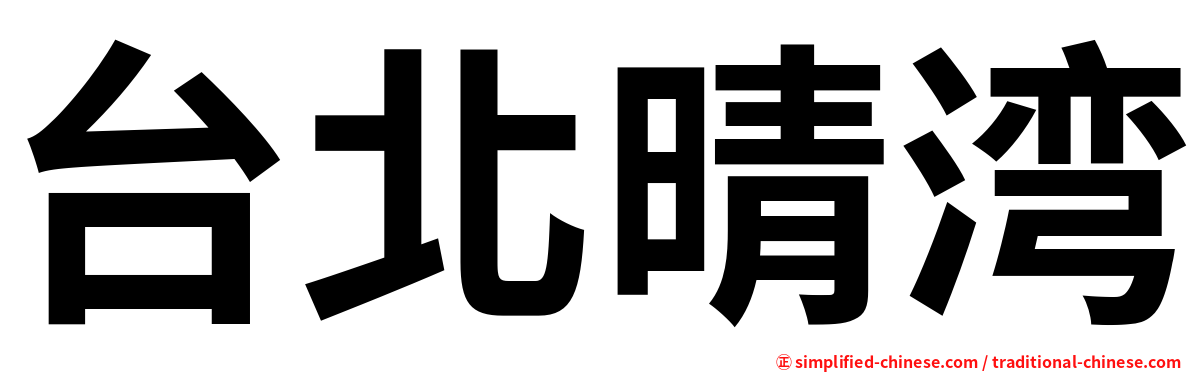 台北晴湾