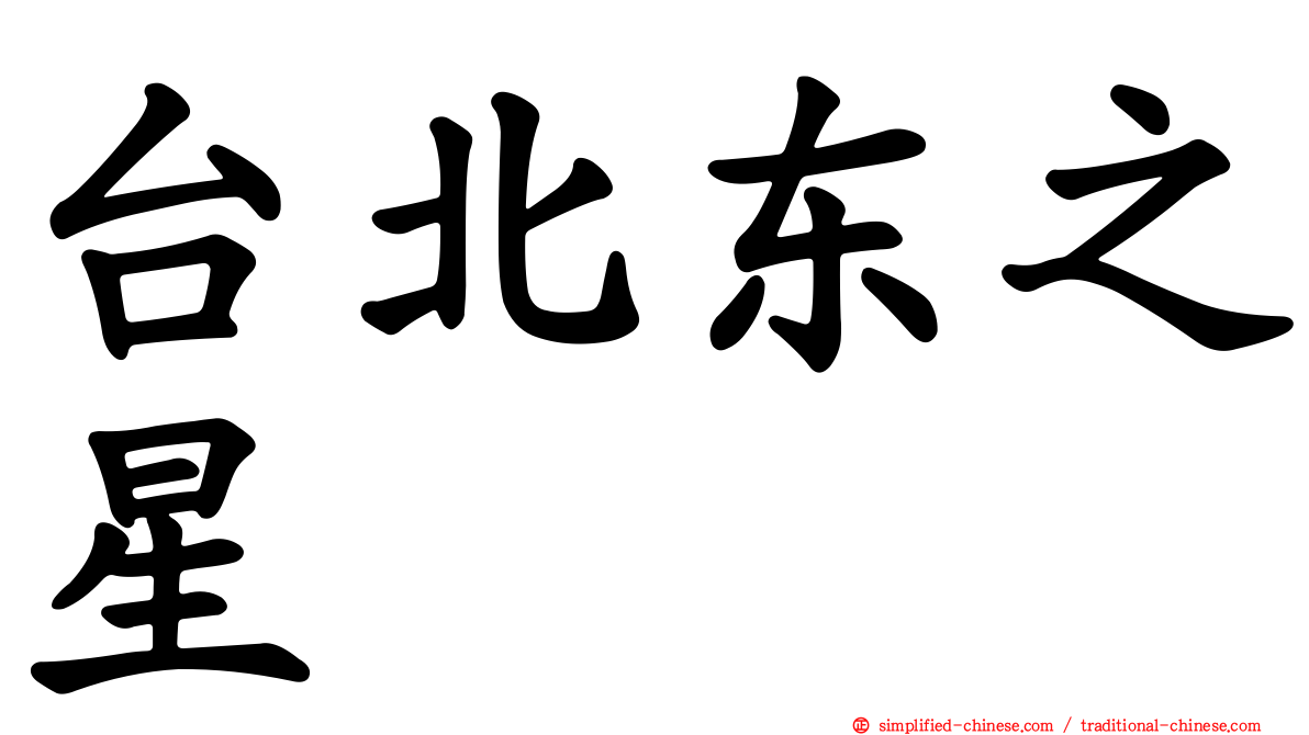 台北东之星