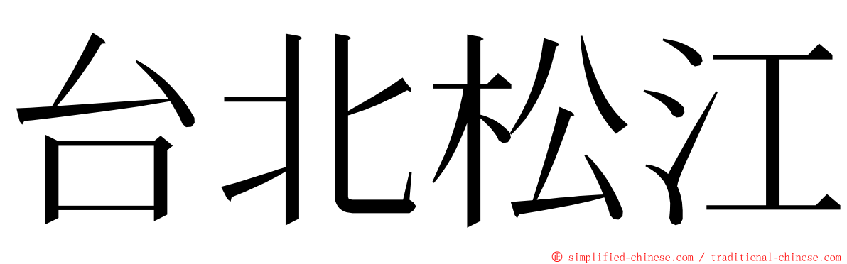 台北松江 ming font