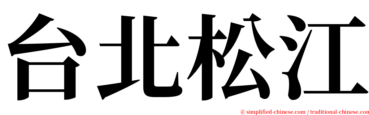 台北松江 serif font