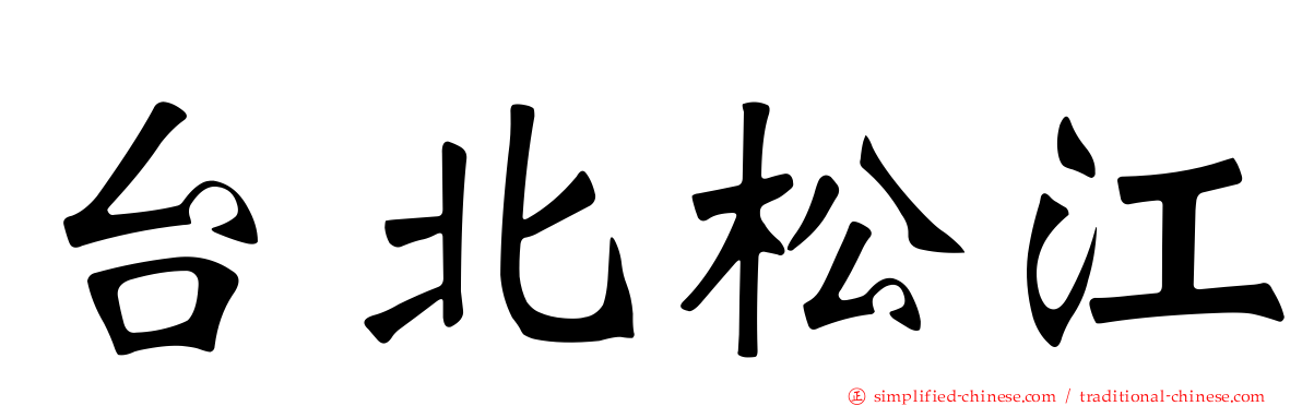 台北松江