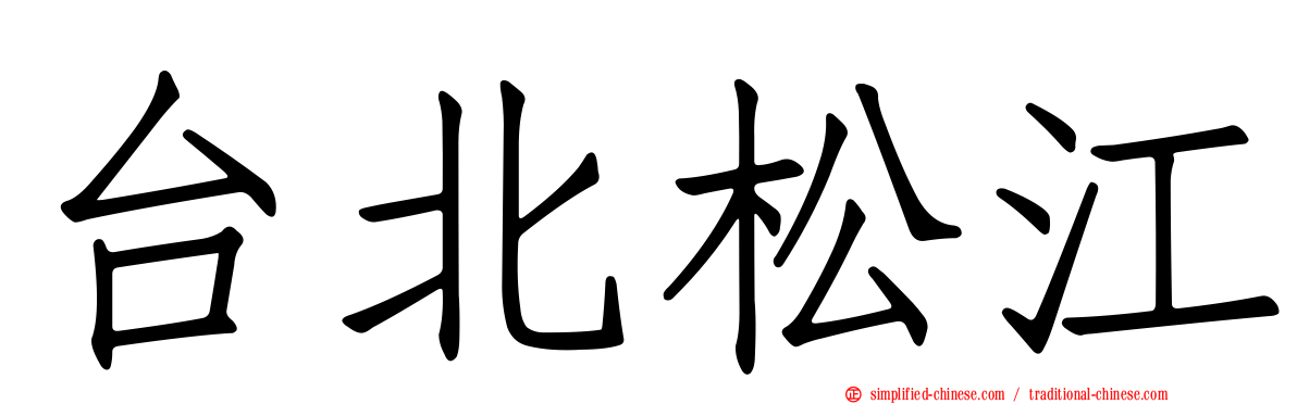 台北松江