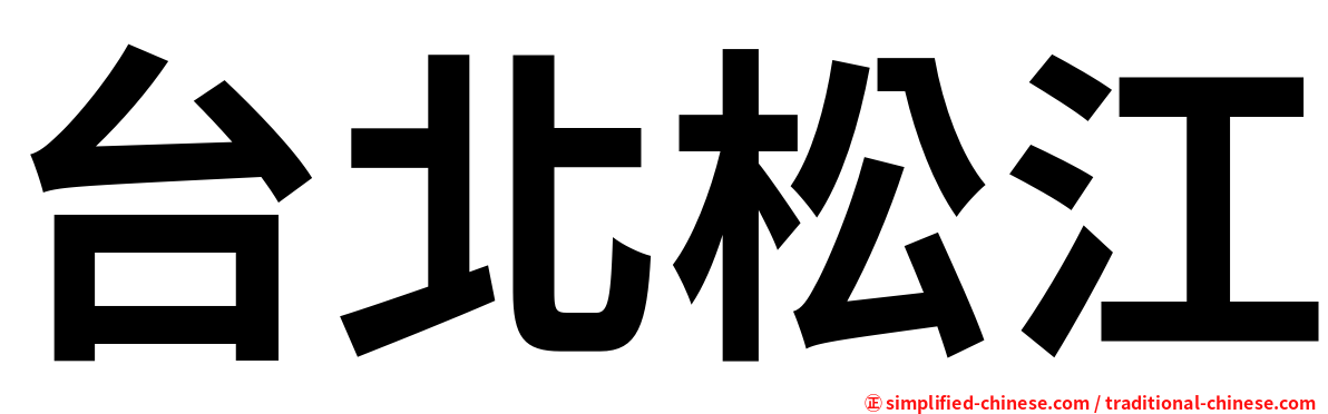 台北松江