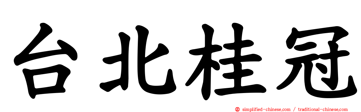台北桂冠